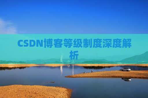 CSDN博客等级制度深度解析
